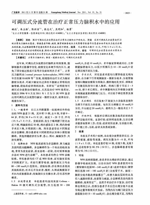 可调压式分流管在治疗正常压力脑积水中的应用