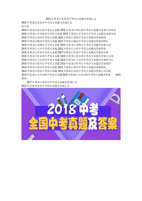 2018年黑龙江省各市中考语文真题及答案汇总
