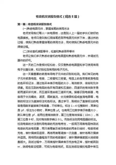 收音机实训报告格式（精选5篇）