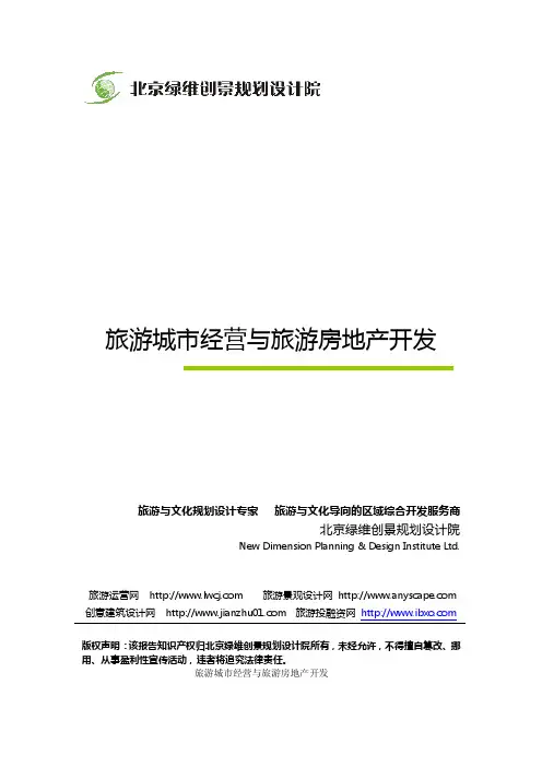 旅游城市经营与旅游房地产开发-绿维创景