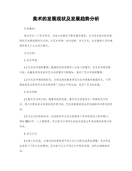 美术的发展现状及发展趋势分析