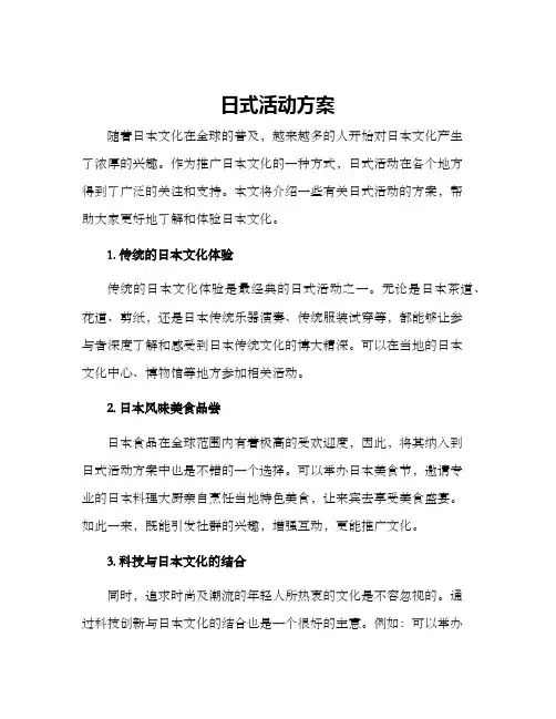日式活动方案