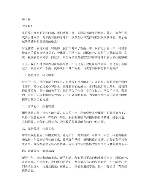 学校迎新年畅享会发言稿(3篇)