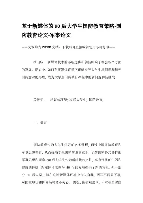 基于新媒体的90后大学生国防教育策略-国防教育论文-军事论文