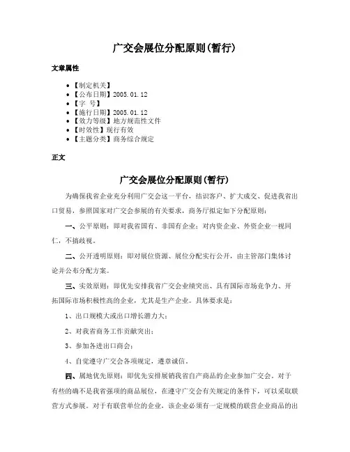 广交会展位分配原则(暂行)