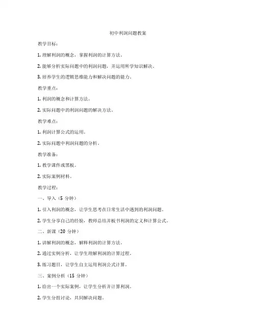 初中利润问题教案