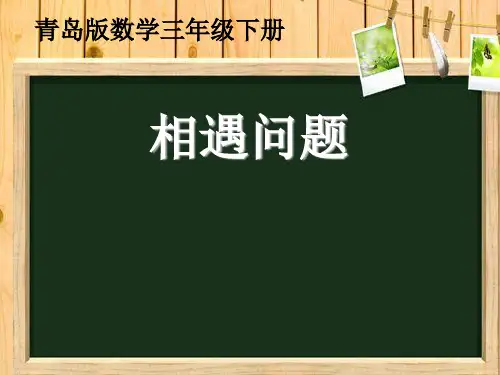 三年级数学下册相遇问题优质课公开课课件