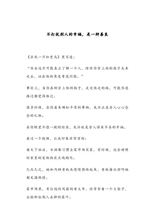 不打扰别人的幸福,是一种善良(深度好文)