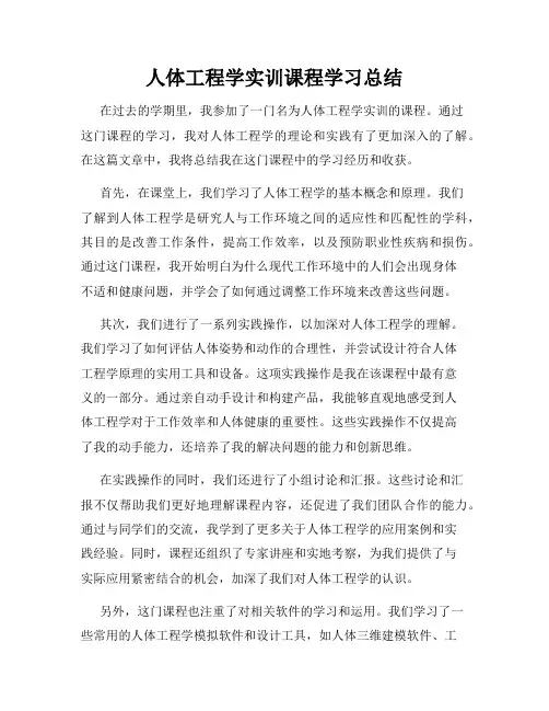 人体工程学实训课程学习总结