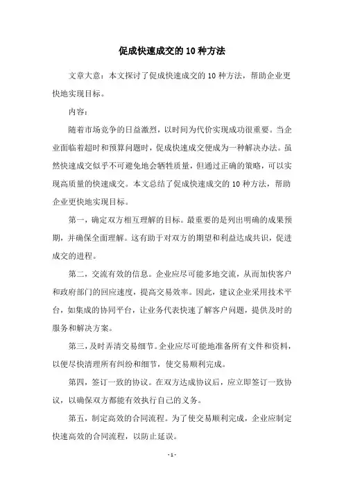 促成快速成交的10种方法