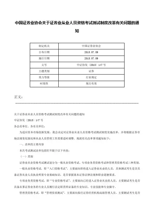 中国证券业协会关于证券业从业人员资格考试测试制度改革有关问题的通知-中证协发〔2015〕147号