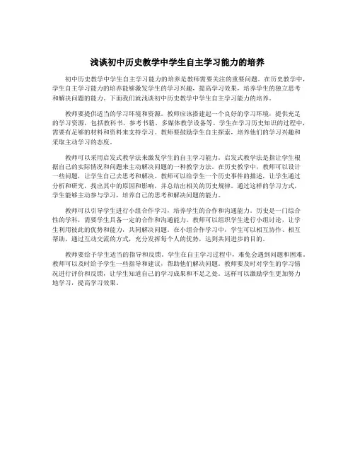 浅谈初中历史教学中学生自主学习能力的培养