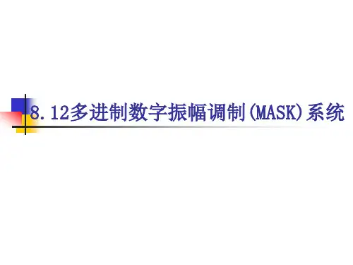 多进制数字振幅调制MASK系统