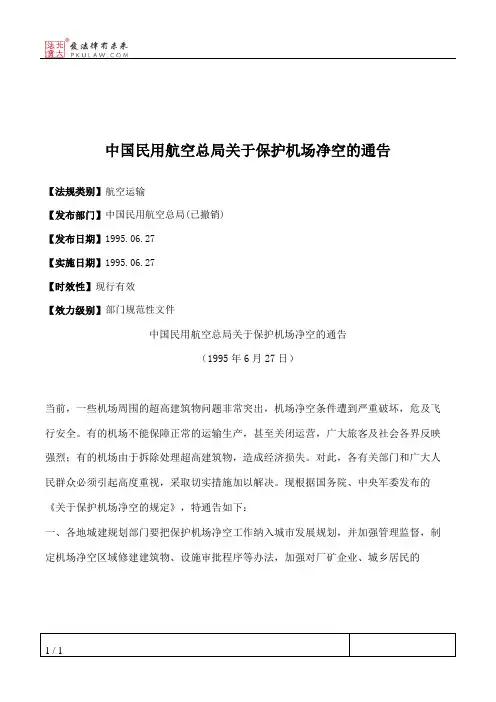 中国民用航空总局关于保护机场净空的通告