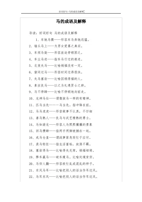 马的成语及解释