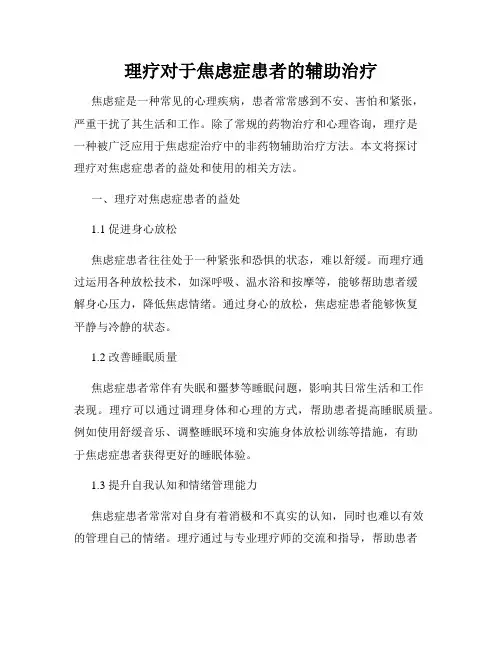 理疗对于焦虑症患者的辅助治疗