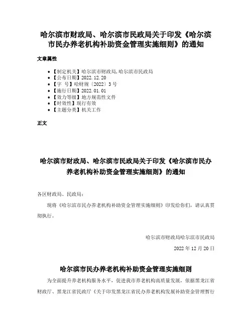 哈尔滨市财政局、哈尔滨市民政局关于印发《哈尔滨市民办养老机构补助资金管理实施细则》的通知