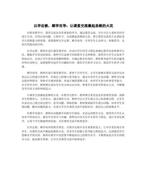 以学定教,顺学而导：让课堂交流激起思维的火花