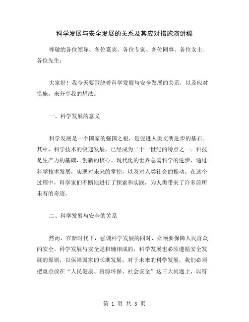 科学发展与安全发展的关系及其应对措施演讲稿