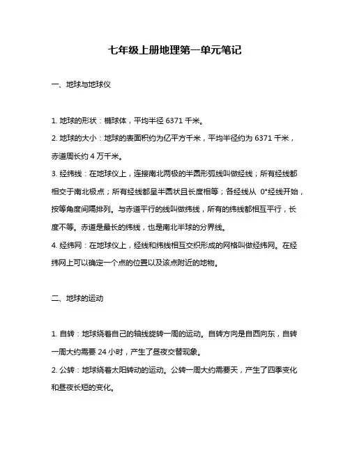 七年级上册地理第一单元笔记