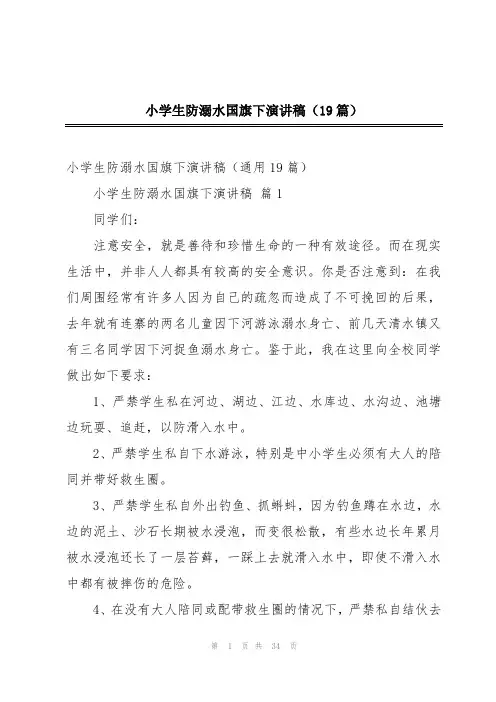 小学生防溺水国旗下演讲稿(19篇)