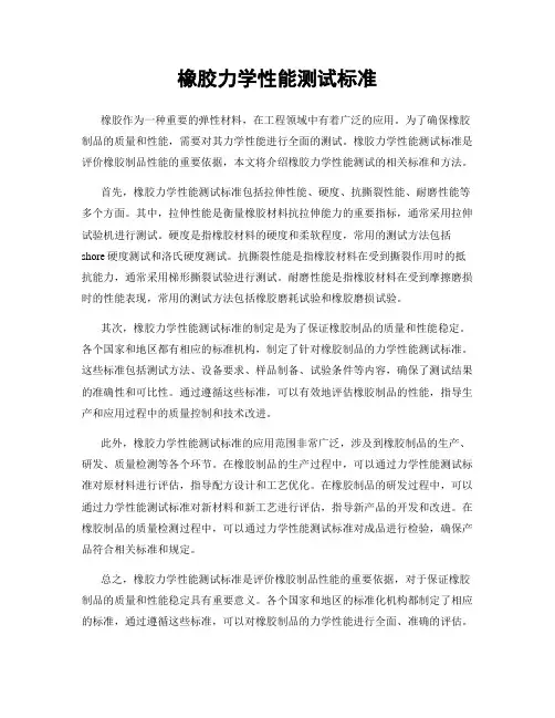 橡胶力学性能测试标准