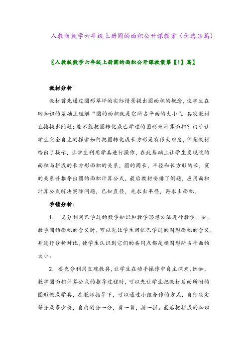 2023年人教版数学六年级上册圆的面积公开课教案(优选3篇)