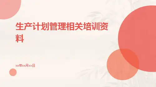 生产计划管理相关培训资料