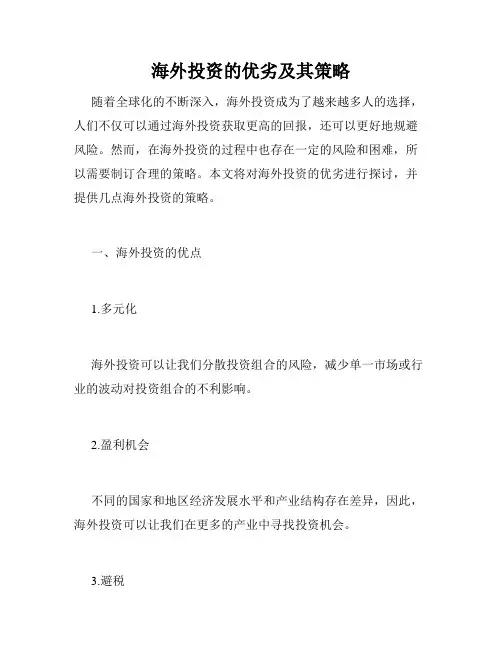 海外投资的优劣及其策略