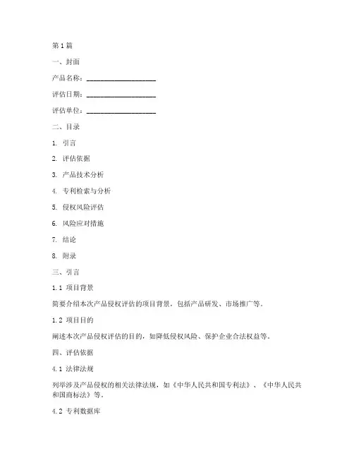 产品侵权评估报告模板(3篇)