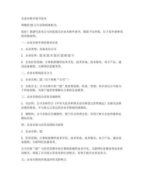 企业名称申请书范本