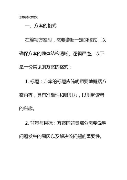 方案的格式及范文