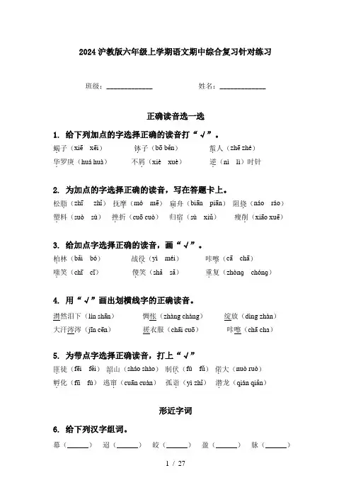 2024沪教版六年级上学期语文期中综合复习针对练习