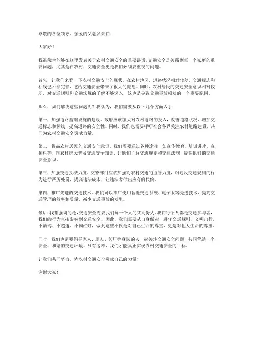 农村交通安全发言稿
