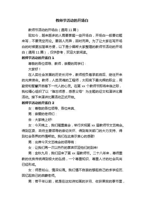 教师节活动的开场白（通用11篇）