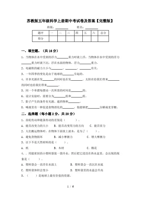 苏教版五年级科学上册期中考试卷及答案【完整版】