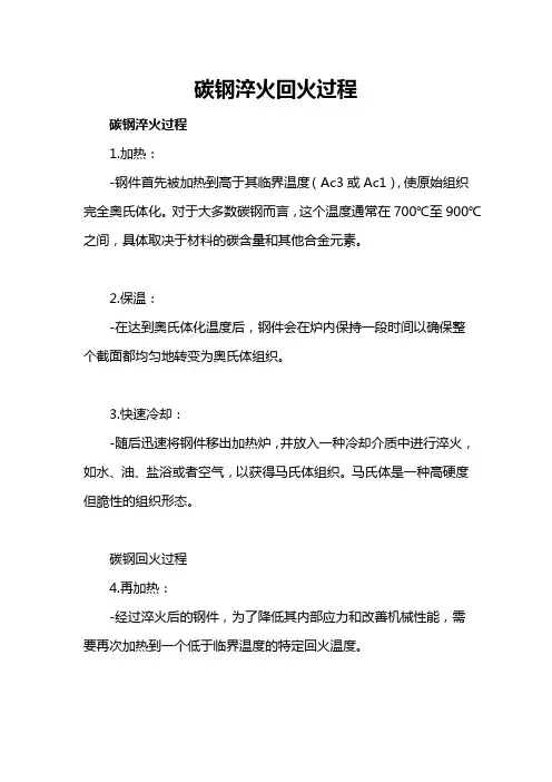 碳钢淬火回火过程