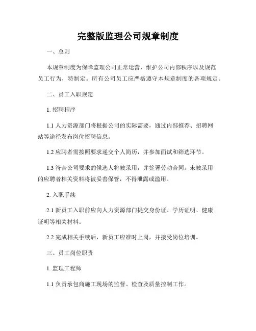 完整版监理公司规章制度