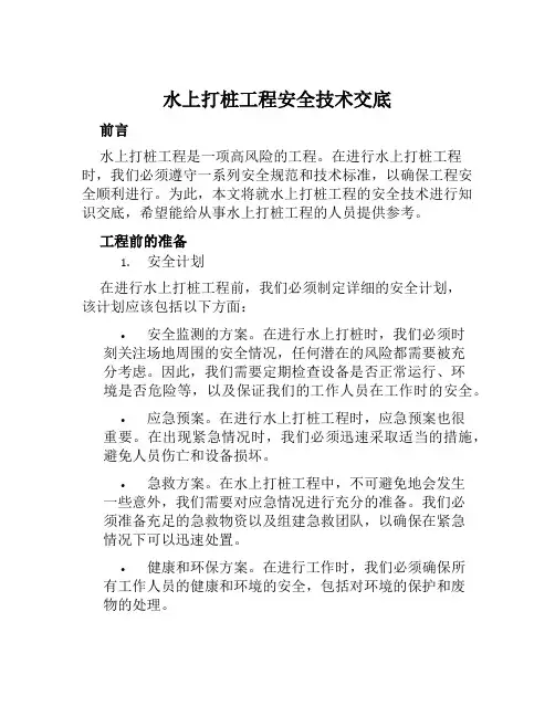 水上打桩工程安全技术交底