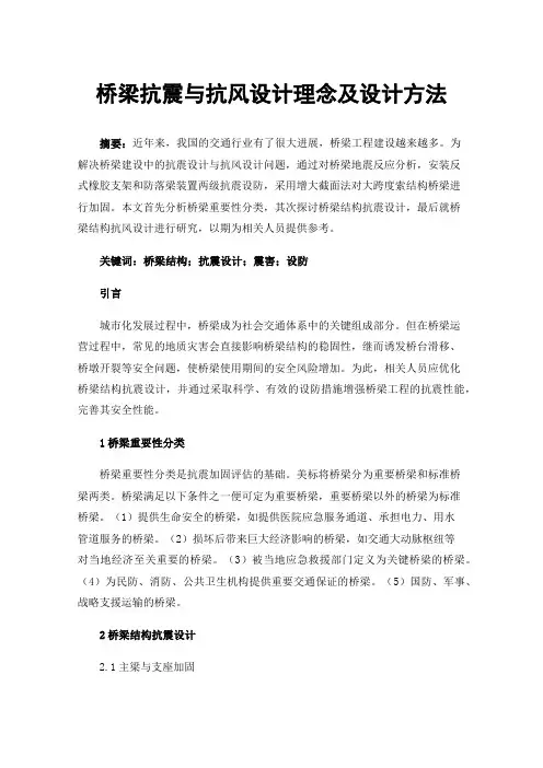桥梁抗震与抗风设计理念及设计方法