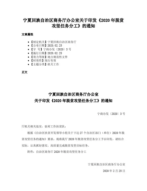 宁夏回族自治区商务厅办公室关于印发《2020年脱贫攻坚任务分工》的通知
