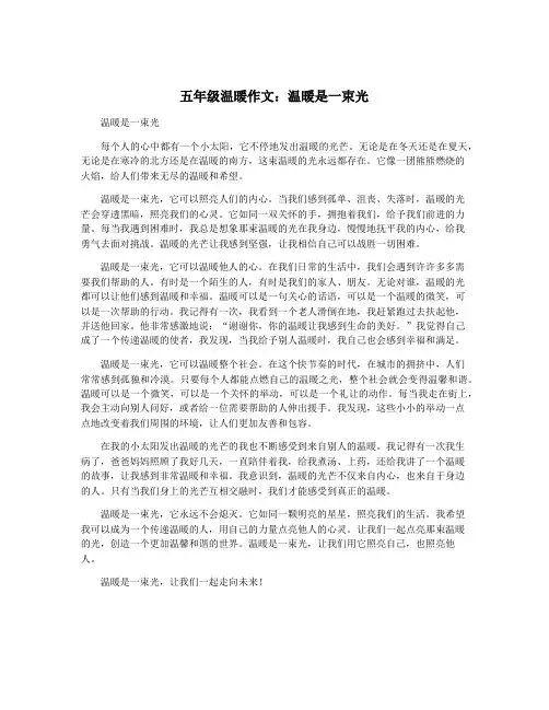 五年级温暖作文：温暖是一束光
