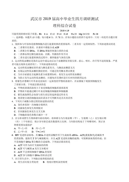 湖北省武汉市2019届高中毕业生四月调研测试理科综合试题及答案