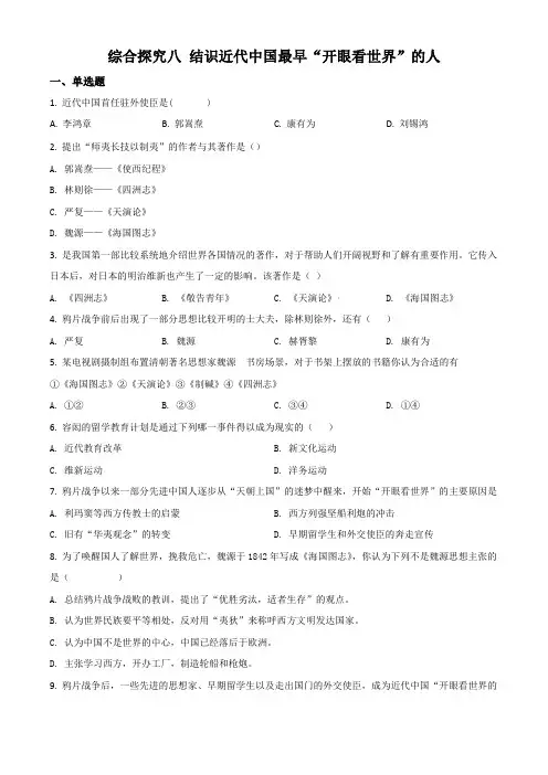 2020-2021学年人教版历史与社会八年级下册同步课时练习综合探究八结识近代中国最早“开眼看世界”