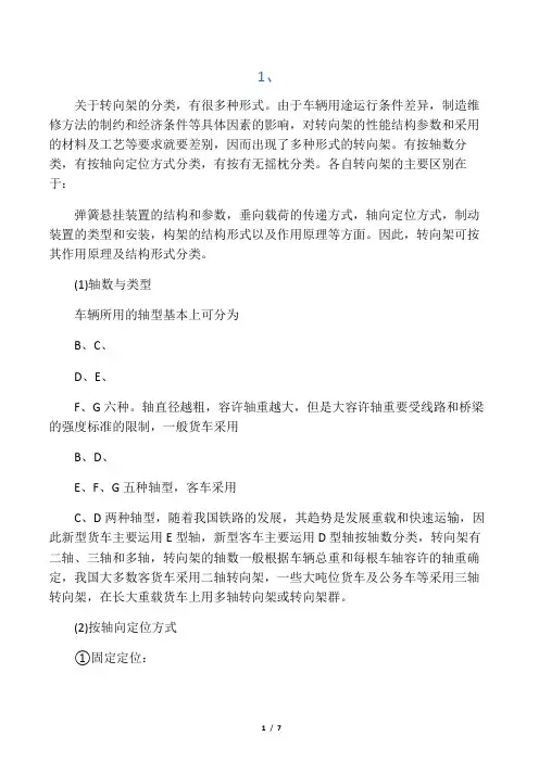 综述转向架的不同分类方式及各自的原理
