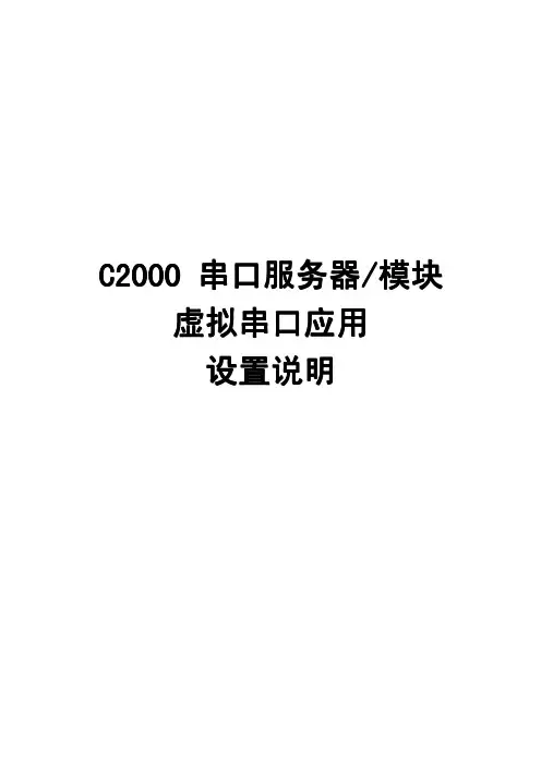 C2000虚拟串口应用-设置说明