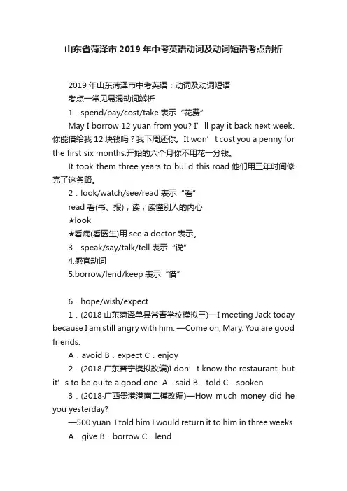 山东省菏泽市2019年中考英语动词及动词短语考点剖析