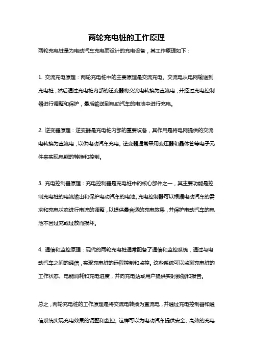 两轮充电桩的工作原理