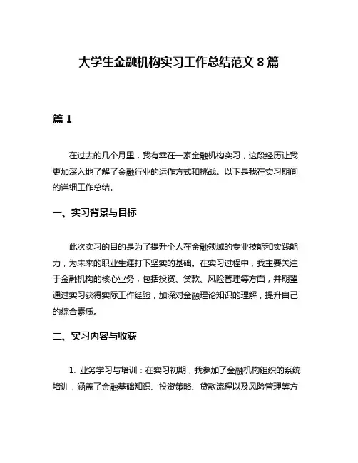大学生金融机构实习工作总结范文8篇