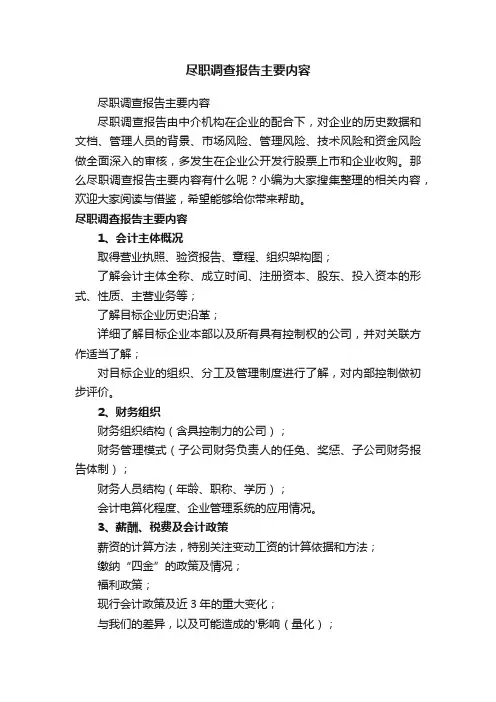 尽职调查报告主要内容